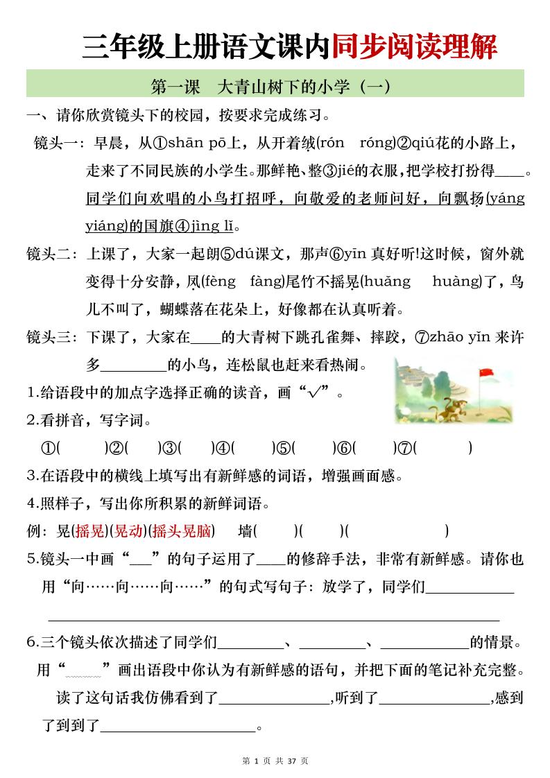 新三上语文全册1-26课内阅读理解专项训练（含答案52页）金榜学科-专注整理分享幼、小、初、高学科教资，一站式解决孩子学习资料难题，帮助孩子全方位提升成绩。金榜学科