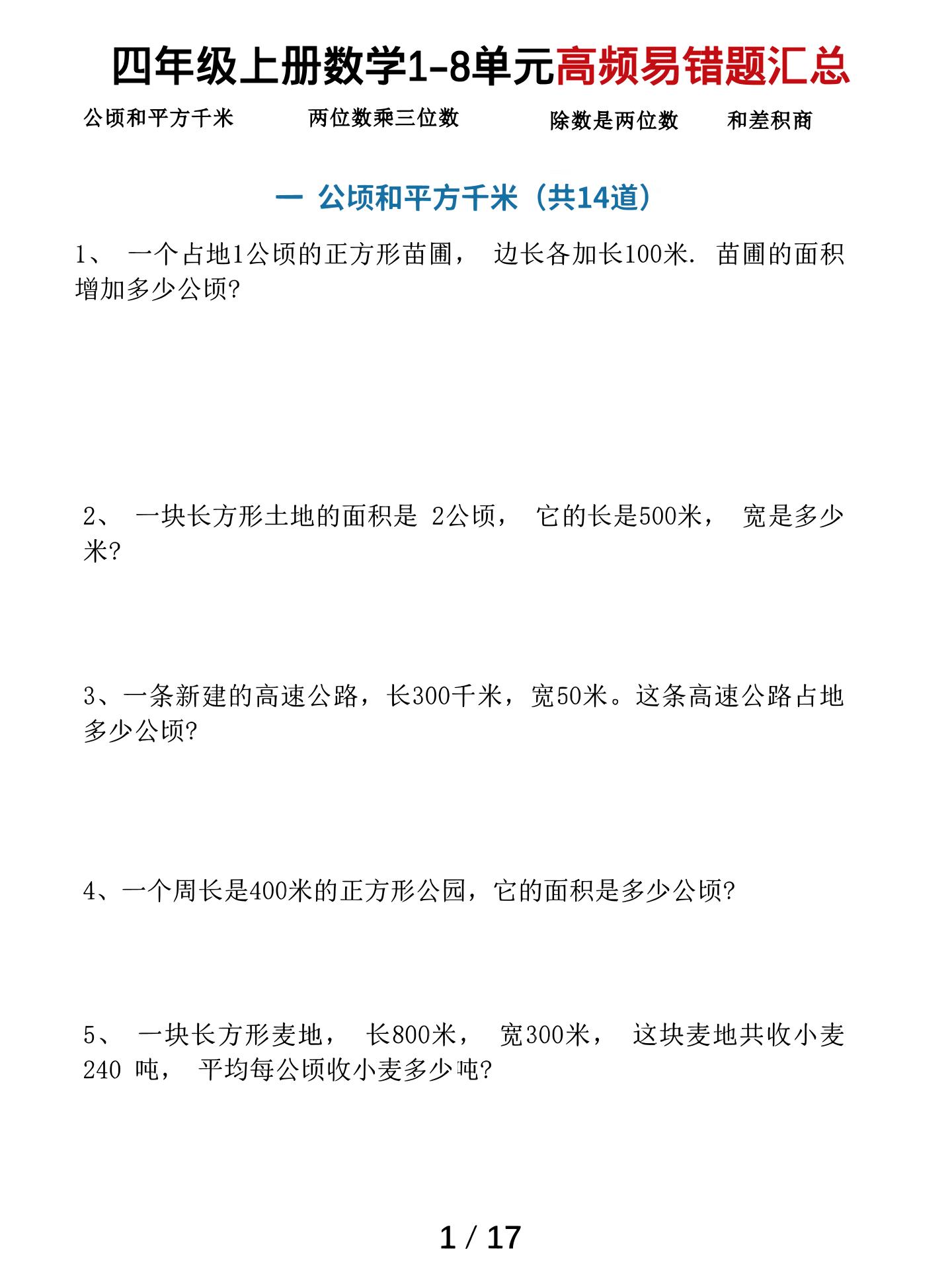 四上数学1-8单元高频易错题汇总（17页）金榜学科-专注整理分享幼、小、初、高学科教资，一站式解决孩子学习资料难题，帮助孩子全方位提升成绩。金榜学科