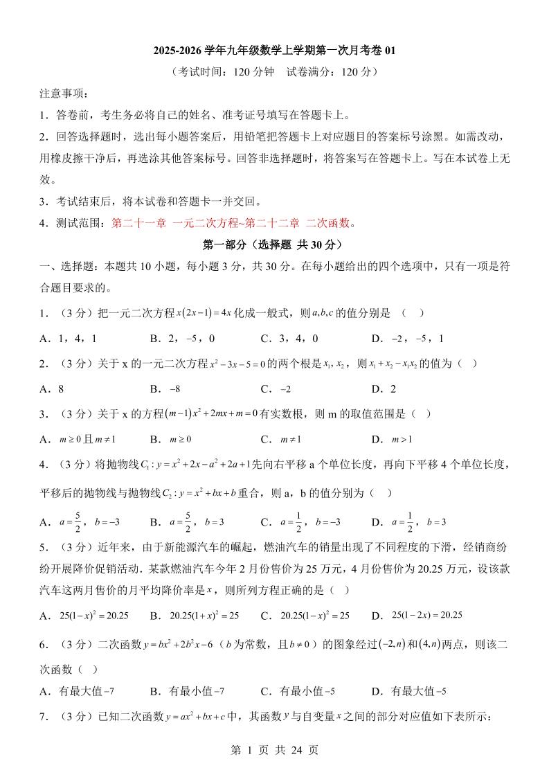 新九年级上数学第1次月考01（人教版）金榜学科-专注整理分享幼、小、初、高学科教资，一站式解决孩子学习资料难题，帮助孩子全方位提升成绩。金榜学科