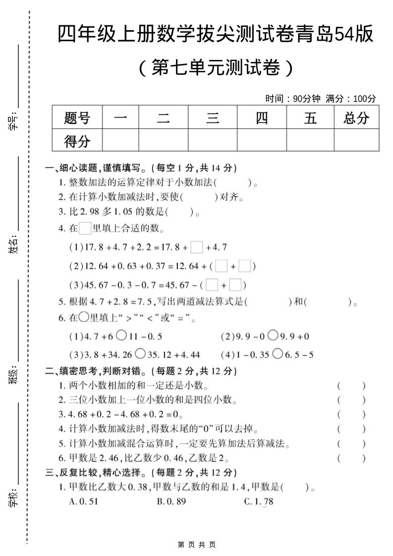 四年级上数学第七单元测试卷《青岛54版》金榜学科-专注整理分享幼、小、初、高学科教资，一站式解决孩子学习资料难题，帮助孩子全方位提升成绩。金榜学科