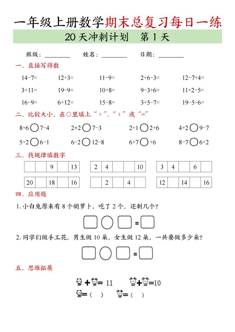 新一上数学期末总复习每日一练20天冲刺计划（20页）金榜学科-专注整理分享幼、小、初、高学科教资，一站式解决孩子学习资料难题，帮助孩子全方位提升成绩。金榜学科