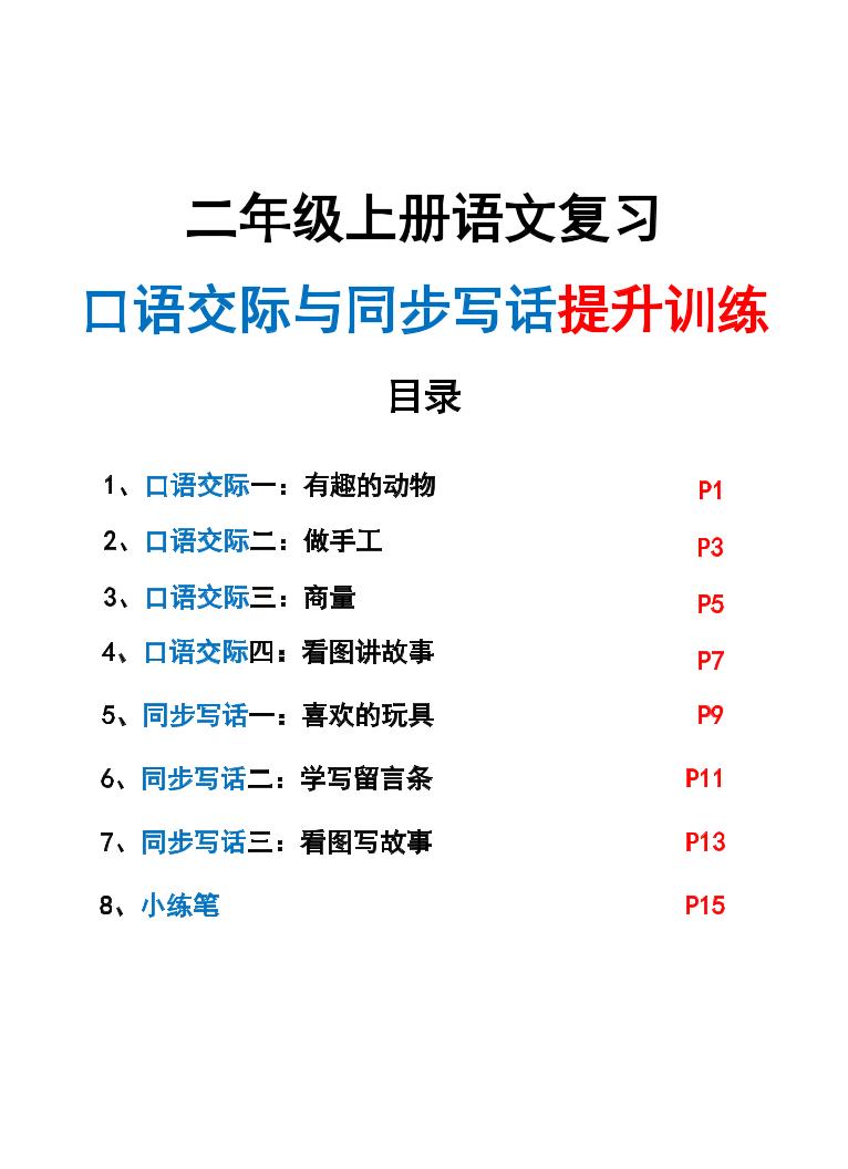 新二上语文复习口语交际与同步写话提升训练（含范文示例20页）金榜学科-专注整理分享幼、小、初、高学科教资，一站式解决孩子学习资料难题，帮助孩子全方位提升成绩。金榜学科