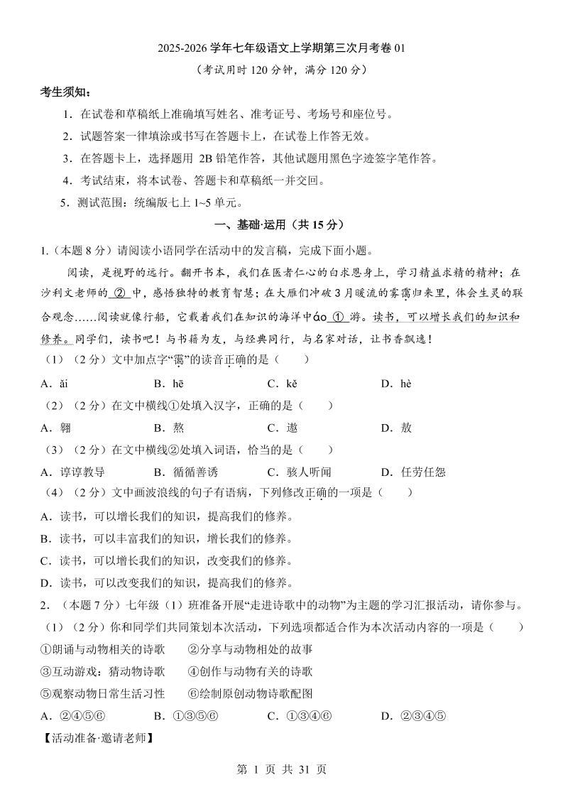 七年级上语文第3次月考01金榜学科-专注整理分享幼、小、初、高学科教资，一站式解决孩子学习资料难题，帮助孩子全方位提升成绩。金榜学科