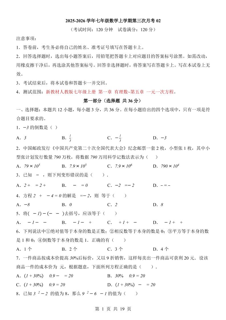 七年级上数学第3次月考卷02（人教版）金榜学科-专注整理分享幼、小、初、高学科教资，一站式解决孩子学习资料难题，帮助孩子全方位提升成绩。金榜学科