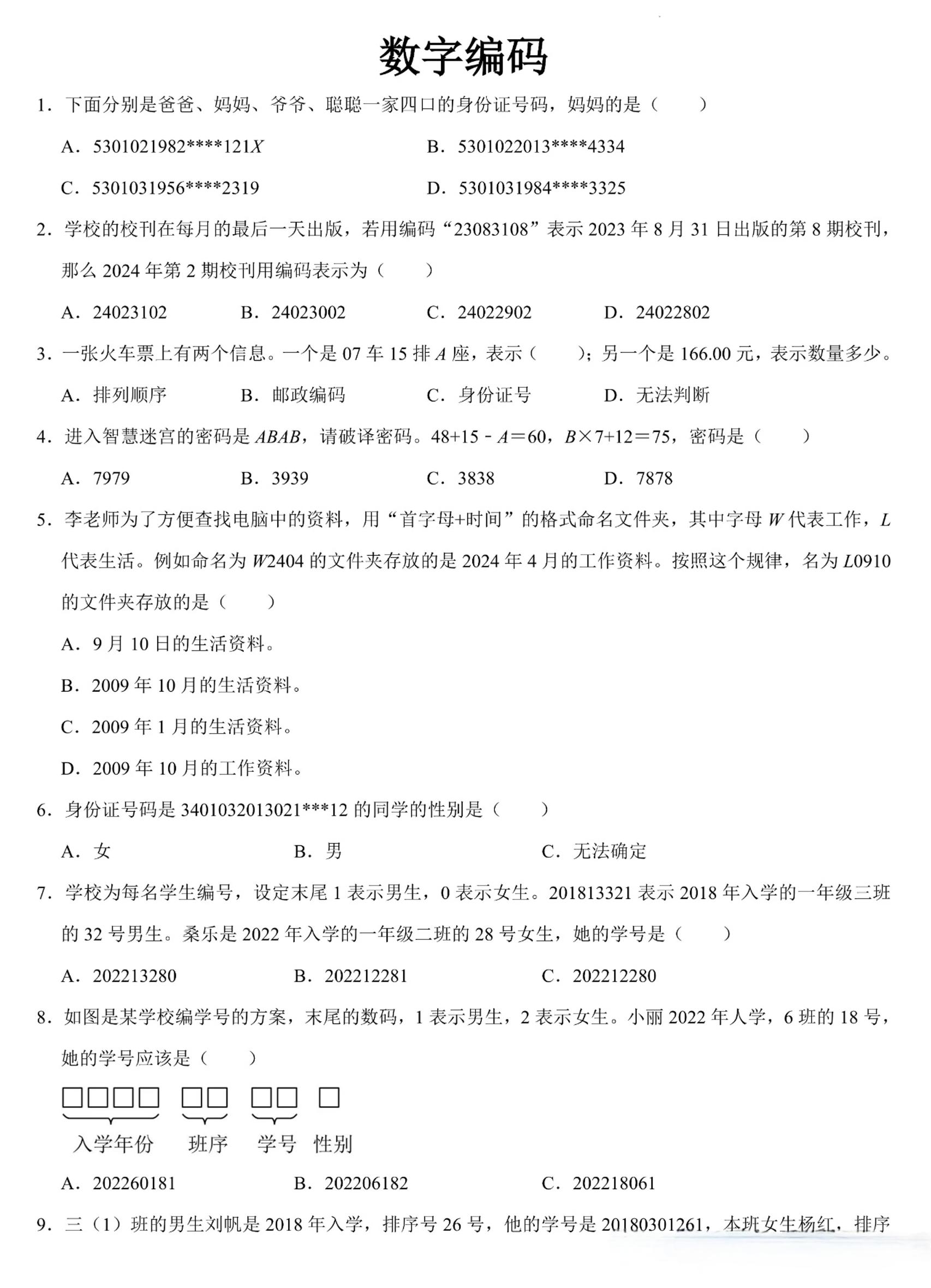 三上数学《数字编码》专项练习（含答案11页金榜学科-专注整理分享幼、小、初、高学科教资，一站式解决孩子学习资料难题，帮助孩子全方位提升成绩。金榜学科
