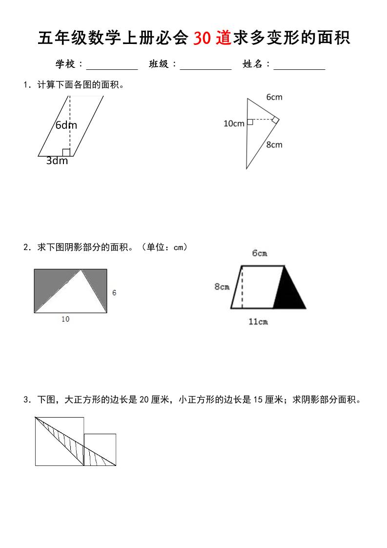 《五年级数学上册必会30道求多变形的面积》北师大版金榜学科-专注整理分享幼、小、初、高学科教资，一站式解决孩子学习资料难题，帮助孩子全方位提升成绩。金榜学科