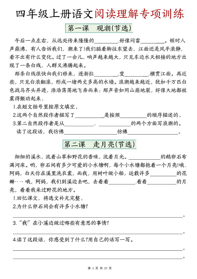 四上语文1-8单元阅读理解专项训练（含答案17页）金榜学科-专注整理分享幼、小、初、高学科教资，一站式解决孩子学习资料难题，帮助孩子全方位提升成绩。金榜学科