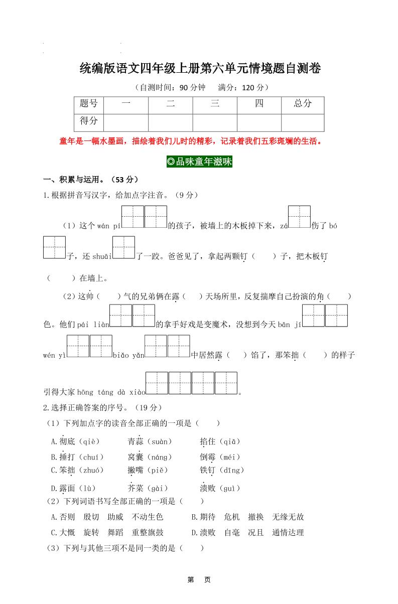 四上语文第六单元情境题自测卷含答案8页金榜学科-专注整理分享幼、小、初、高学科教资，一站式解决孩子学习资料难题，帮助孩子全方位提升成绩。金榜学科