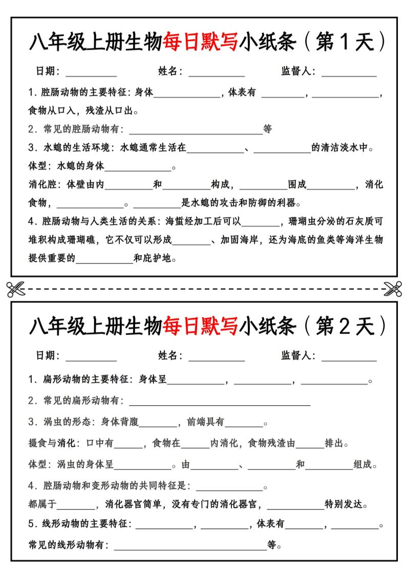 八年级上册生物每日默写小纸条【空白版】金榜学科-专注整理分享幼、小、初、高学科教资，一站式解决孩子学习资料难题，帮助孩子全方位提升成绩。金榜学科