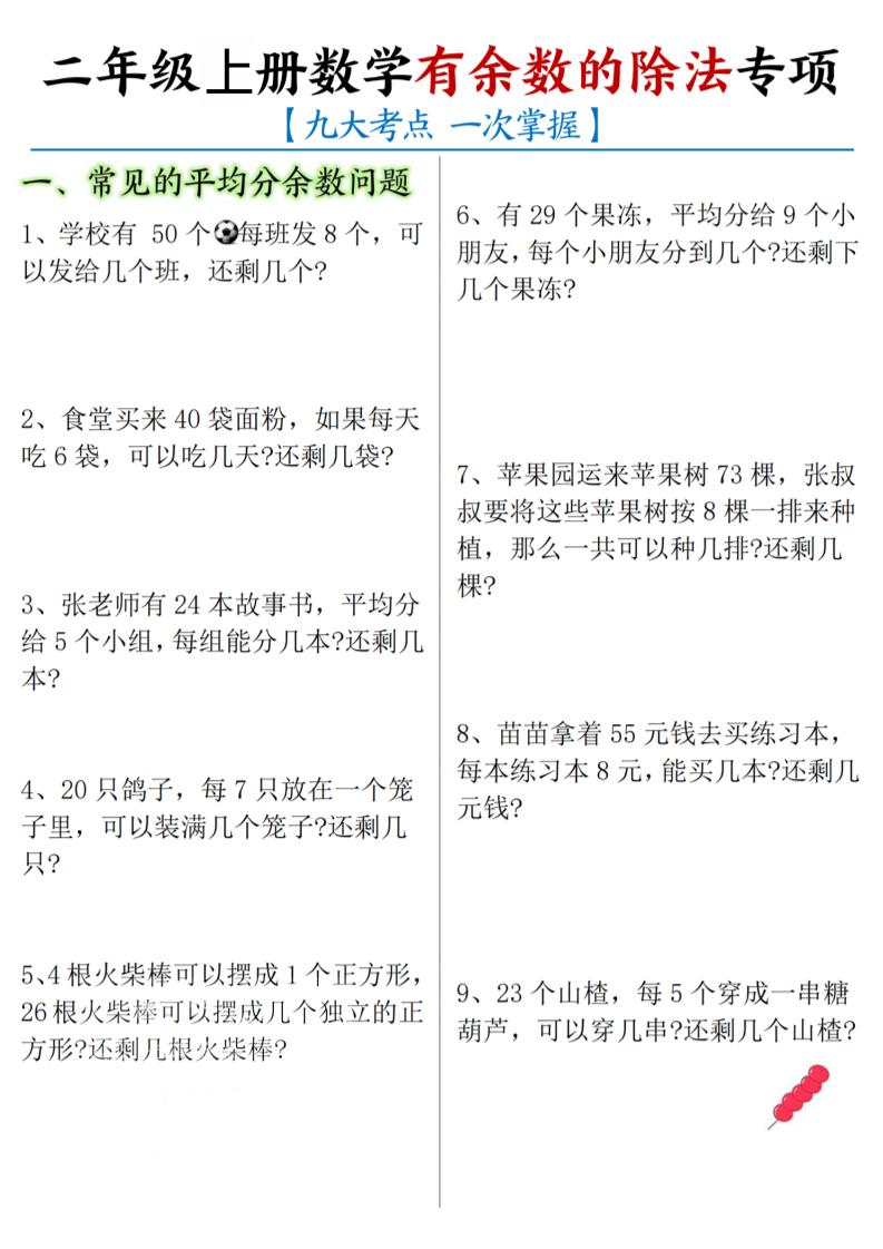 二年级上数学《有余数的除法》九大专项金榜学科-专注整理分享幼、小、初、高学科教资，一站式解决孩子学习资料难题，帮助孩子全方位提升成绩。金榜学科