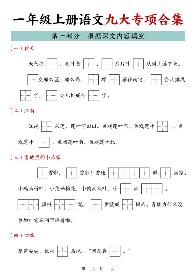25年一上语文九大专项合集（29页）金榜学科-专注整理分享幼、小、初、高学科教资，一站式解决孩子学习资料难题，帮助孩子全方位提升成绩。金榜学科