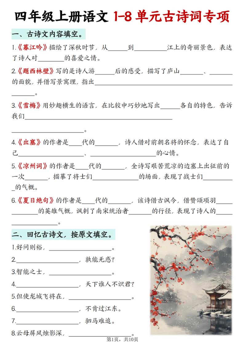 四上语文1-8单元古诗词专项（含答案10页）金榜学科-专注整理分享幼、小、初、高学科教资，一站式解决孩子学习资料难题，帮助孩子全方位提升成绩。金榜学科