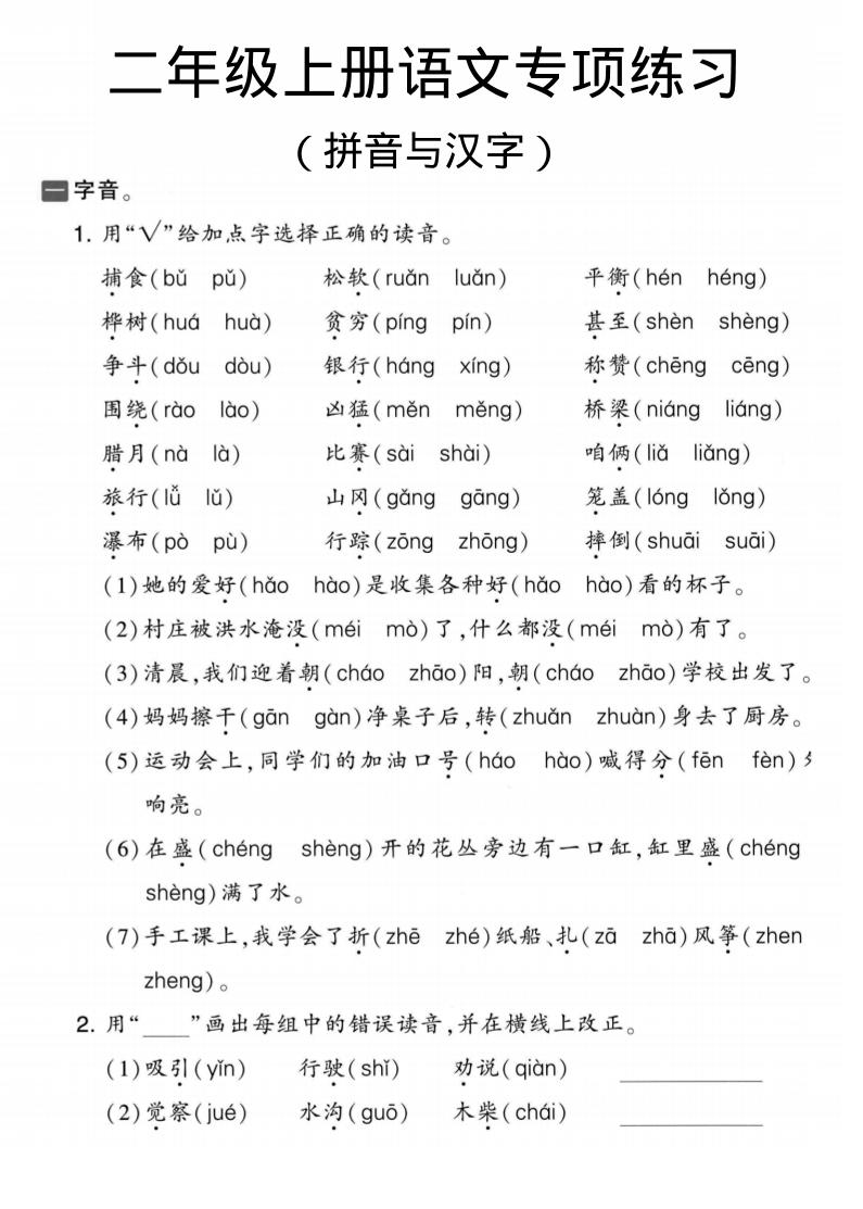 二年级上语文拼音与汉字专项练习金榜学科-专注整理分享幼、小、初、高学科教资，一站式解决孩子学习资料难题，帮助孩子全方位提升成绩。金榜学科