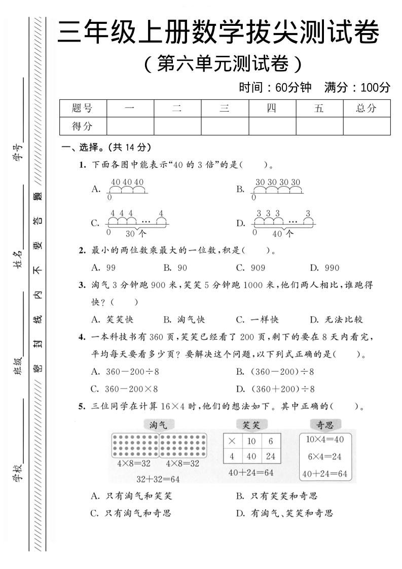 三年级上数学第六单元拔尖测试卷2《北师版》金榜学科-专注整理分享幼、小、初、高学科教资，一站式解决孩子学习资料难题，帮助孩子全方位提升成绩。金榜学科