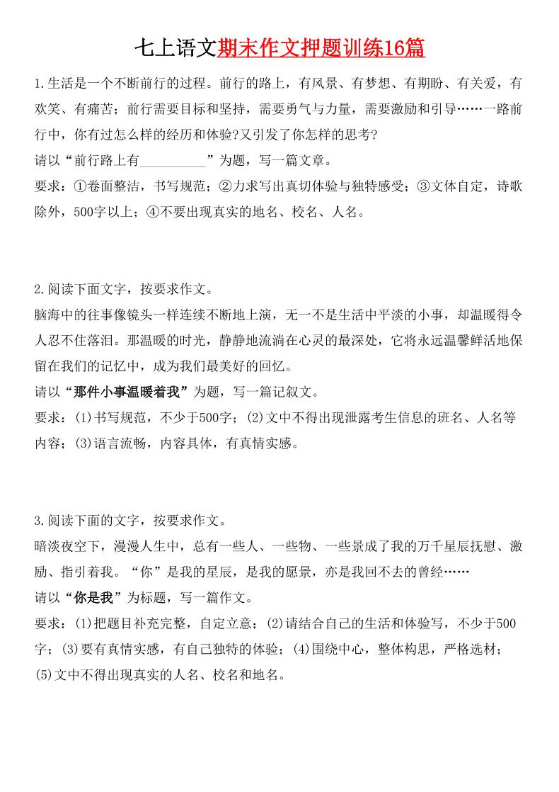 七年级上语文期末作文押题训练16篇金榜学科-专注整理分享幼、小、初、高学科教资，一站式解决孩子学习资料难题，帮助孩子全方位提升成绩。金榜学科