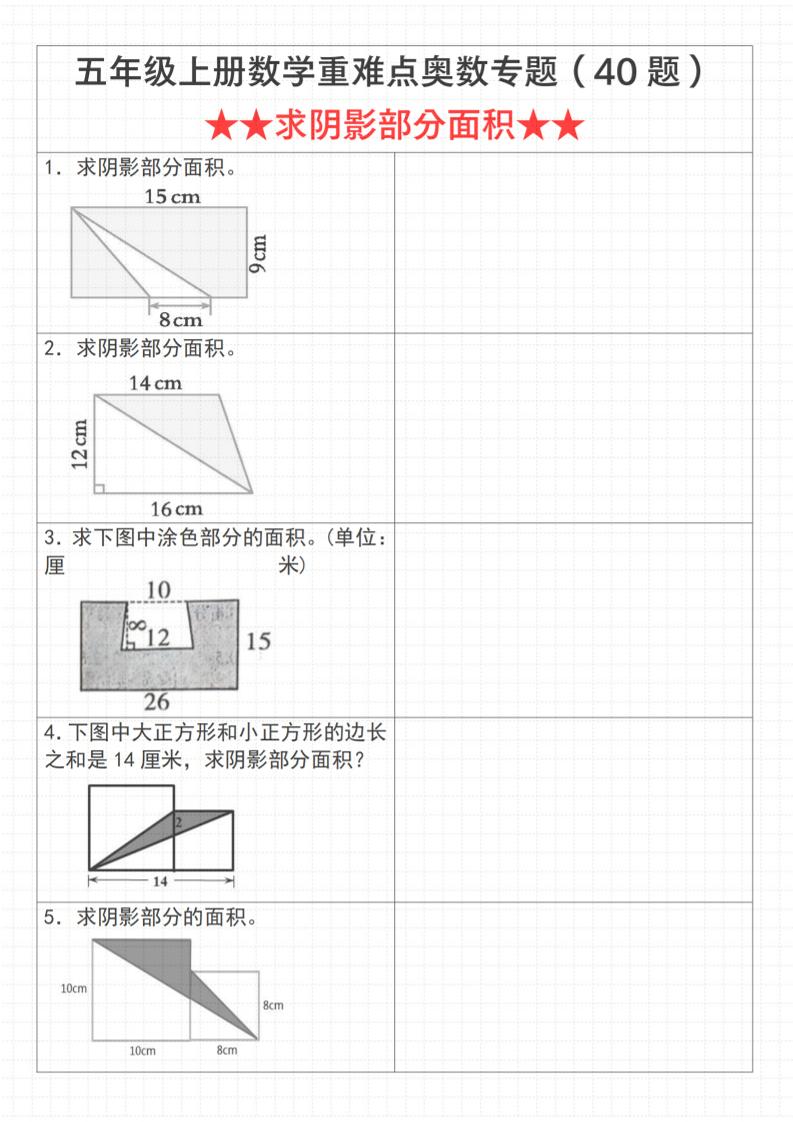 《数学五年级上册数学重难点奥数专题（40题）★★求阴影部分面积★★》通用版_金榜学科-专注整理分享幼、小、初、高学科教资，一站式解决孩子学习资料难题，帮助孩子全方位提升成绩。金榜学科
