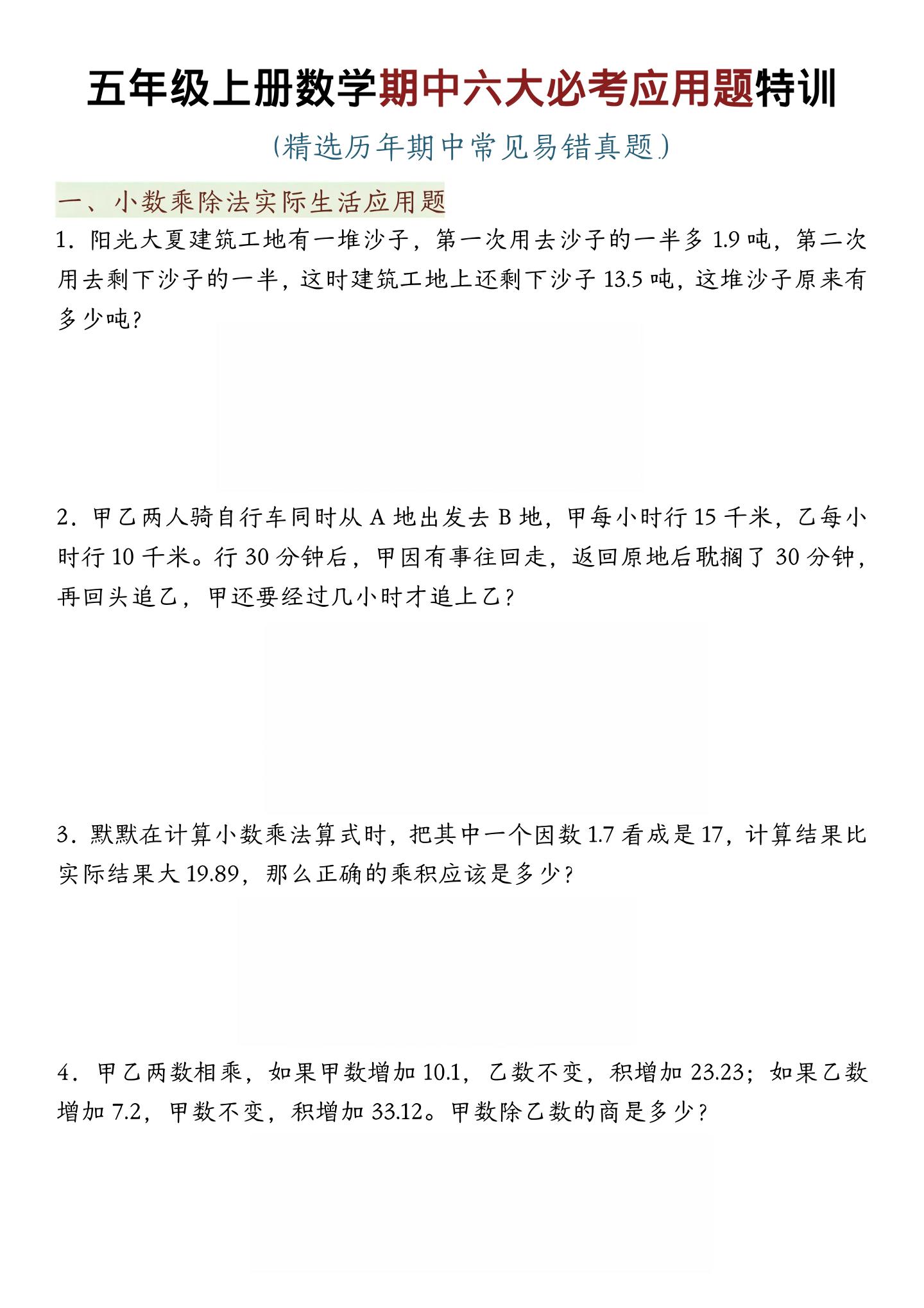 五年级上数学期中六大必考应用题特训金榜学科-专注整理分享幼、小、初、高学科教资，一站式解决孩子学习资料难题，帮助孩子全方位提升成绩。金榜学科