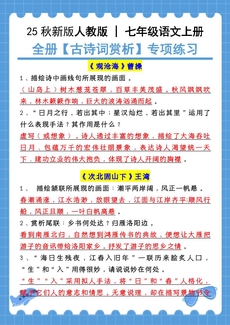 新七年级上语文全册【古诗词赏析】含答案金榜学科-专注整理分享幼、小、初、高学科教资，一站式解决孩子学习资料难题，帮助孩子全方位提升成绩。金榜学科