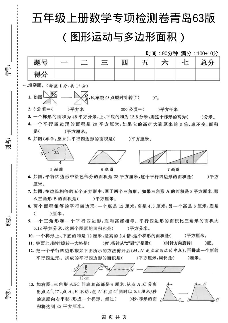 五年级上数学图形运动与多边形面积专项检测卷《青岛63版》金榜学科-专注整理分享幼、小、初、高学科教资，一站式解决孩子学习资料难题，帮助孩子全方位提升成绩。金榜学科