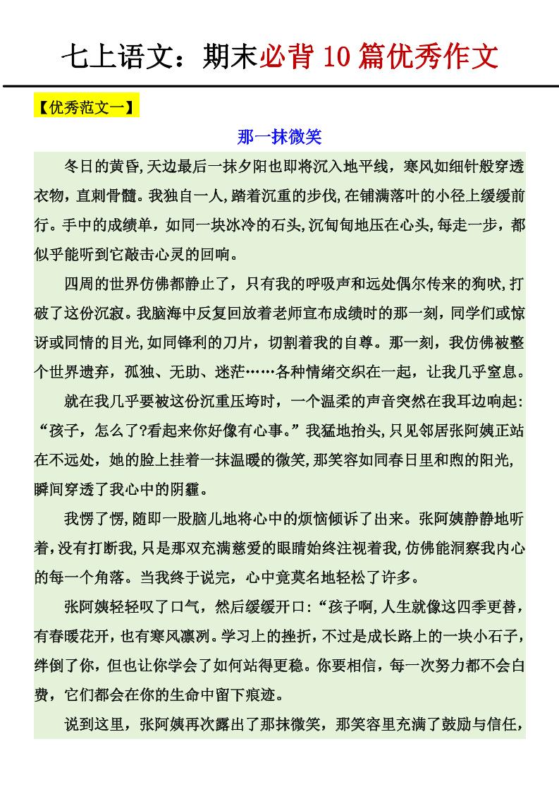七年级上语文期末必背10篇优秀作文金榜学科-专注整理分享幼、小、初、高学科教资，一站式解决孩子学习资料难题，帮助孩子全方位提升成绩。金榜学科