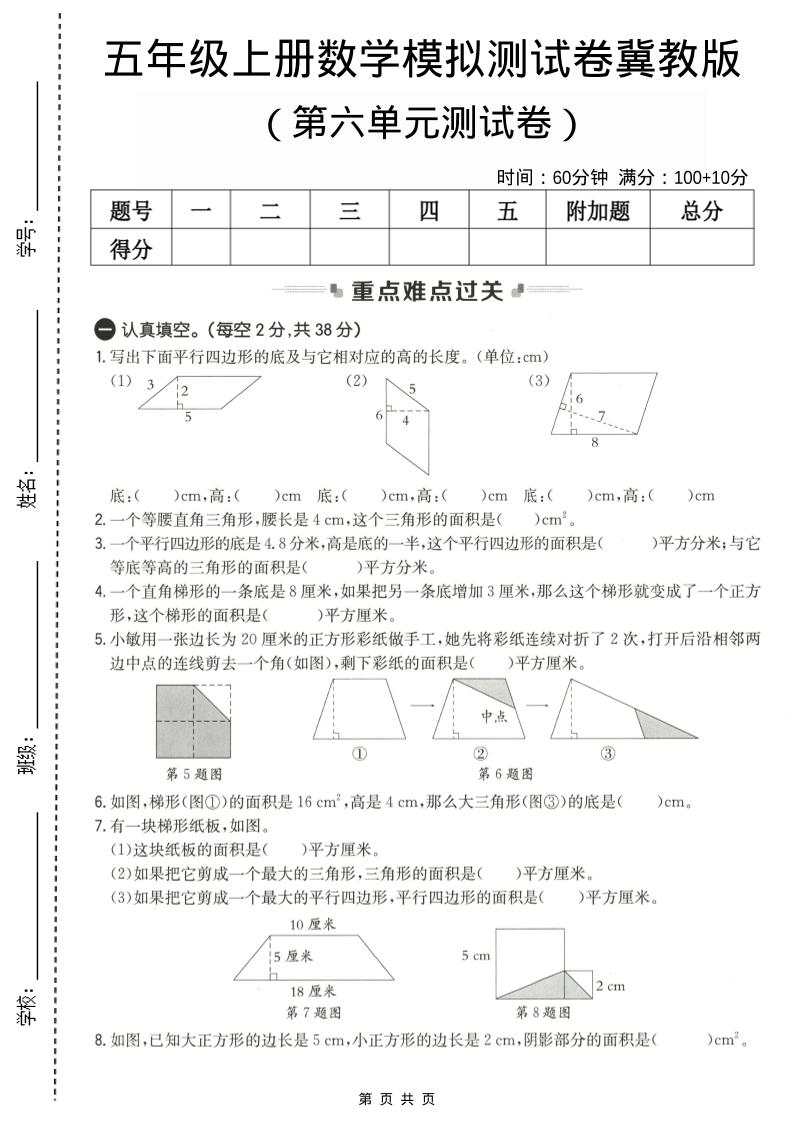 五年级上数学第六单元测试卷2《冀教版》金榜学科-专注整理分享幼、小、初、高学科教资，一站式解决孩子学习资料难题，帮助孩子全方位提升成绩。金榜学科