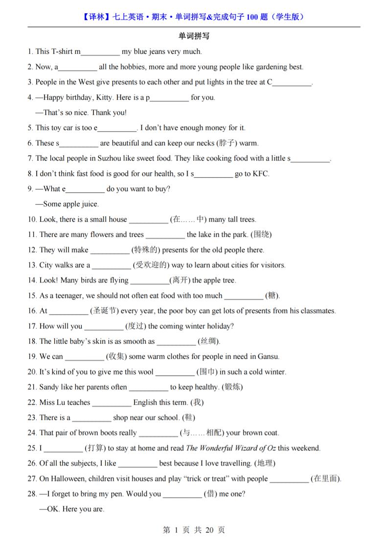 七年级上英语期末单词拼写完成句子100题（译林版）金榜学科-专注整理分享幼、小、初、高学科教资，一站式解决孩子学习资料难题，帮助孩子全方位提升成绩。金榜学科