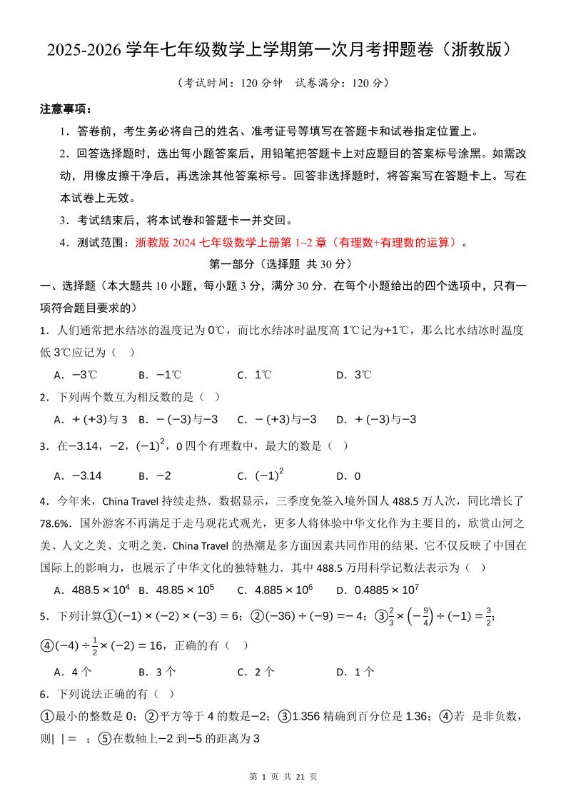 七年级上数学第1次月考卷（浙教版）金榜学科-专注整理分享幼、小、初、高学科教资，一站式解决孩子学习资料难题，帮助孩子全方位提升成绩。金榜学科