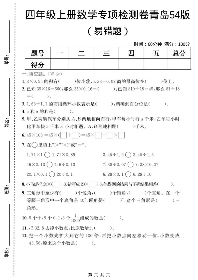 四年级上数学易错题专项检测卷《青岛54版》金榜学科-专注整理分享幼、小、初、高学科教资，一站式解决孩子学习资料难题，帮助孩子全方位提升成绩。金榜学科