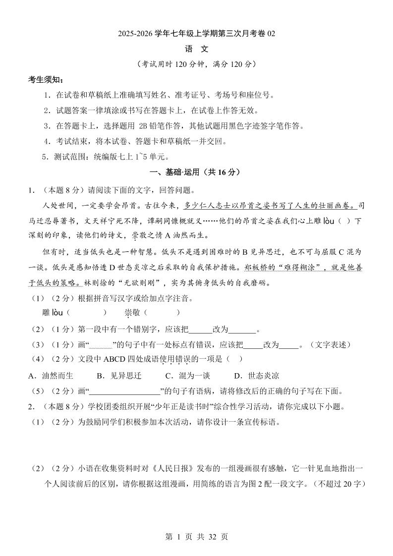 七年级上语文第3次月考02金榜学科-专注整理分享幼、小、初、高学科教资，一站式解决孩子学习资料难题，帮助孩子全方位提升成绩。金榜学科