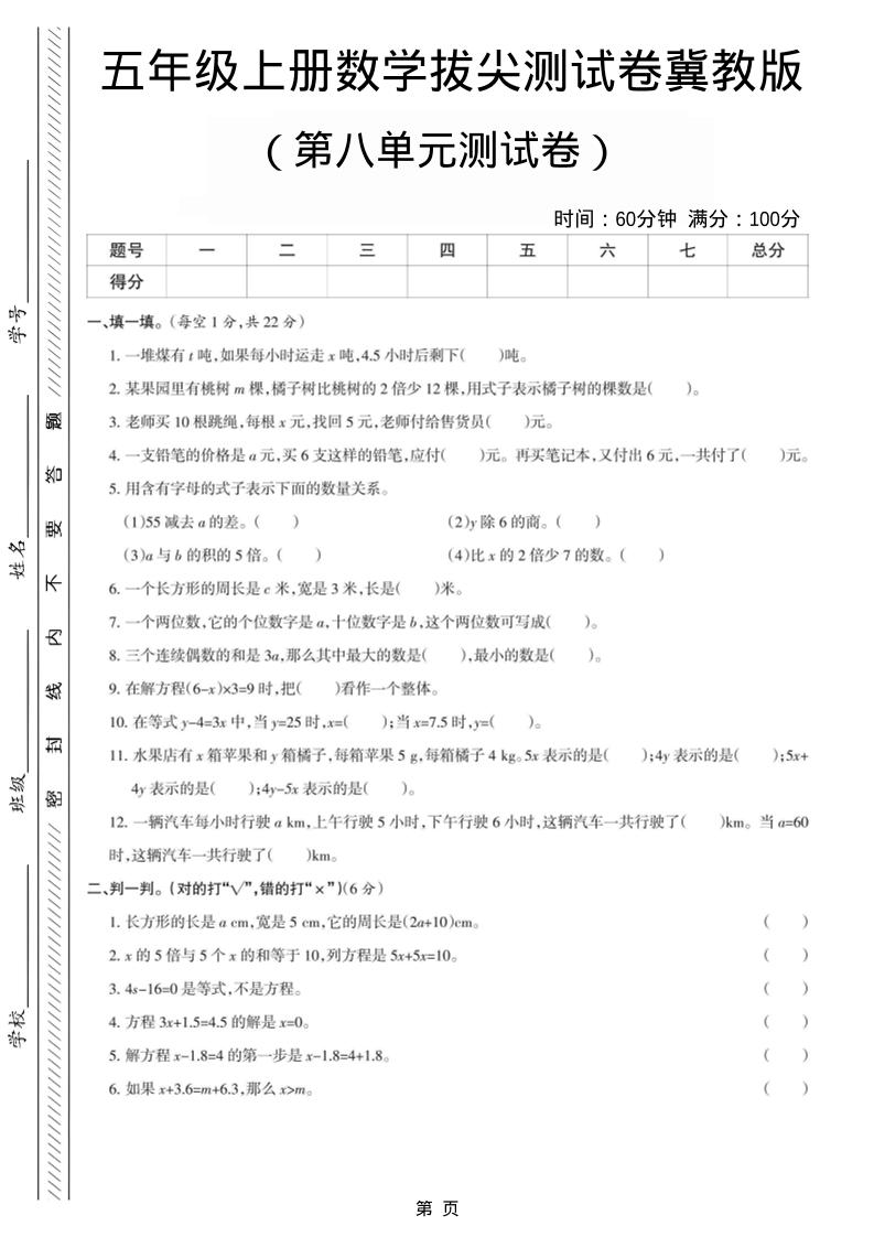 五年级上数学第八单元测试卷《冀教版》金榜学科-专注整理分享幼、小、初、高学科教资，一站式解决孩子学习资料难题，帮助孩子全方位提升成绩。金榜学科