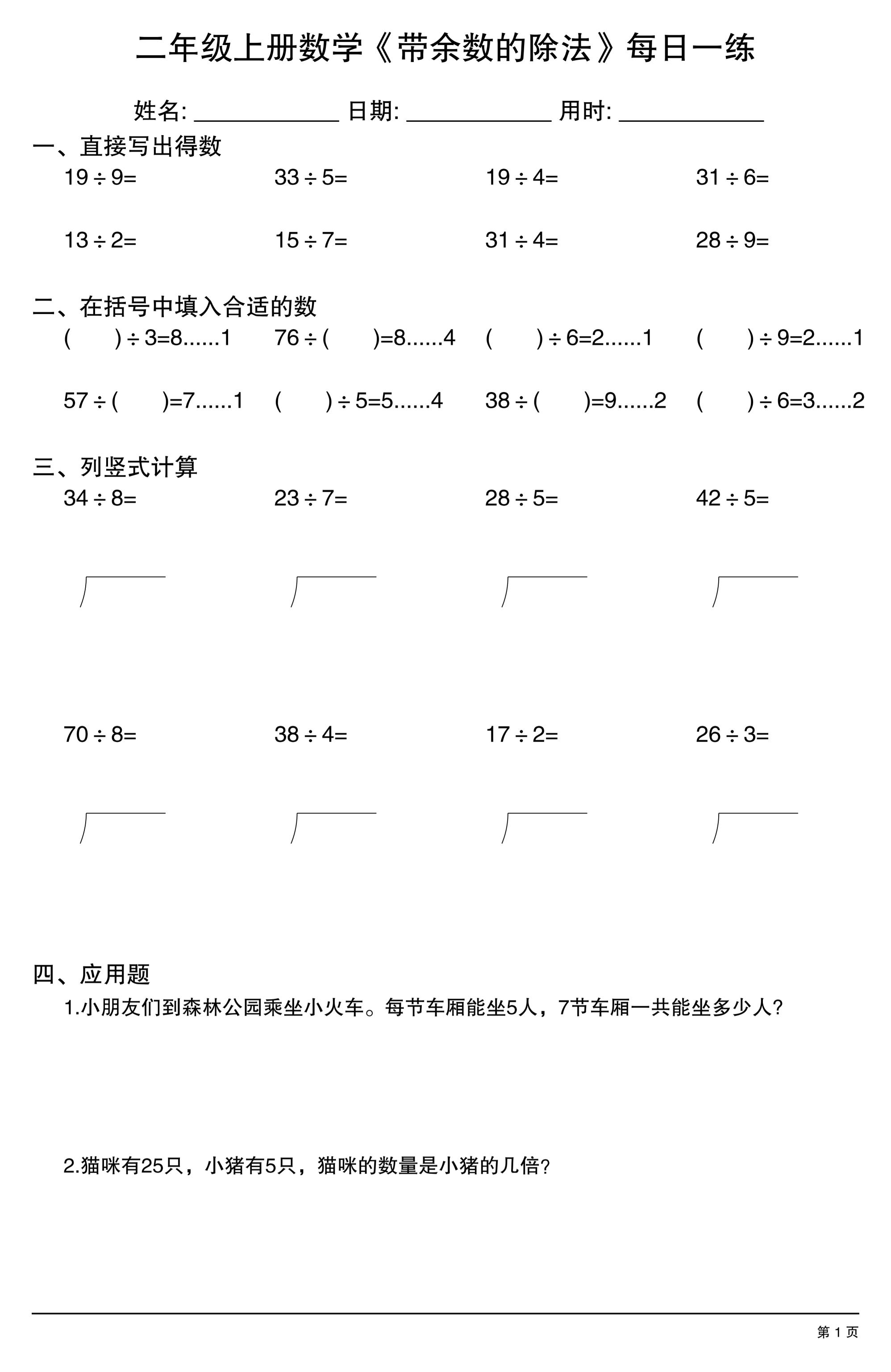 二年级上数学《有余数的除法》综合每日一练.1金榜学科-专注整理分享幼、小、初、高学科教资，一站式解决孩子学习资料难题，帮助孩子全方位提升成绩。金榜学科