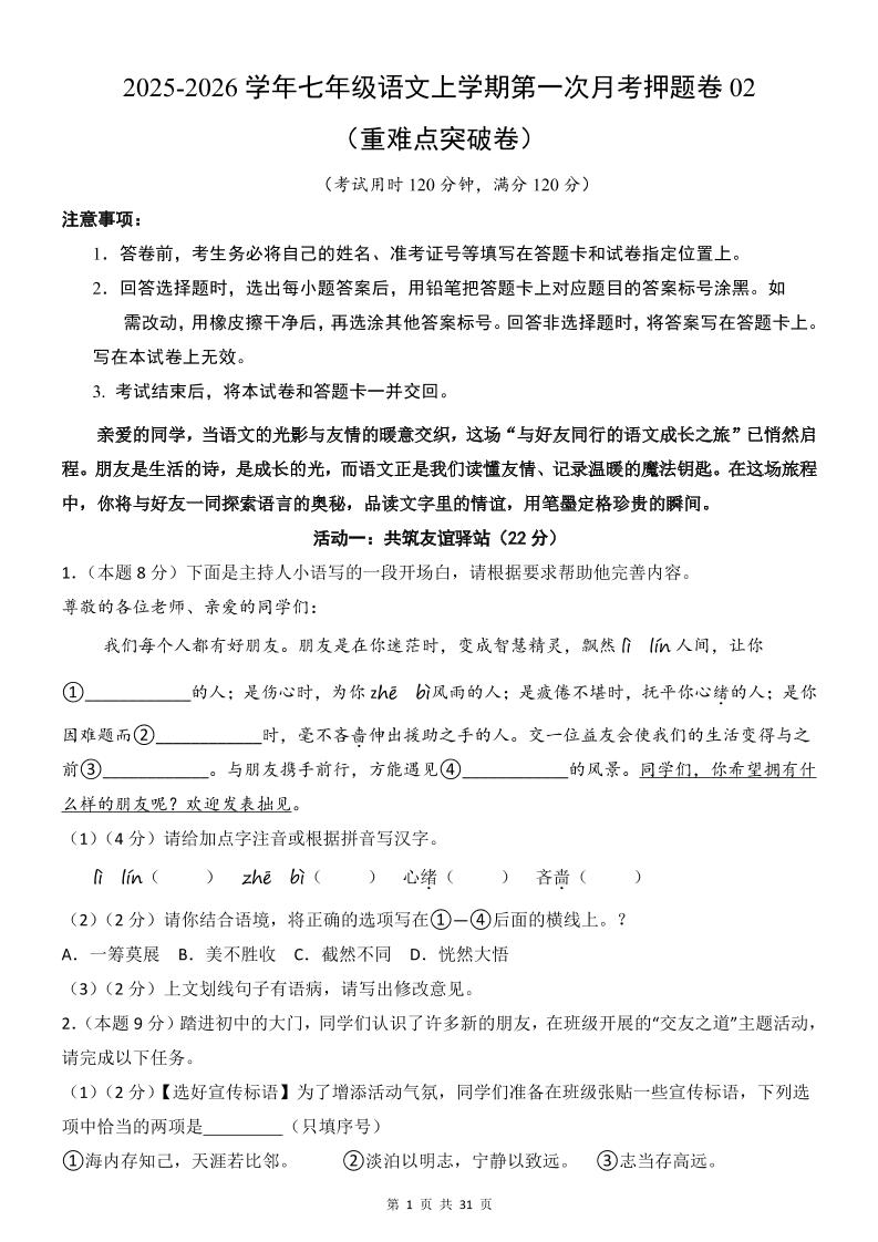 七年级上语文第1次月考卷02金榜学科-专注整理分享幼、小、初、高学科教资，一站式解决孩子学习资料难题，帮助孩子全方位提升成绩。金榜学科