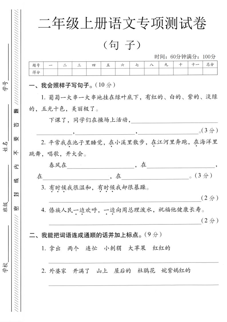 二年级上语文句子专项练习卷金榜学科-专注整理分享幼、小、初、高学科教资，一站式解决孩子学习资料难题，帮助孩子全方位提升成绩。金榜学科