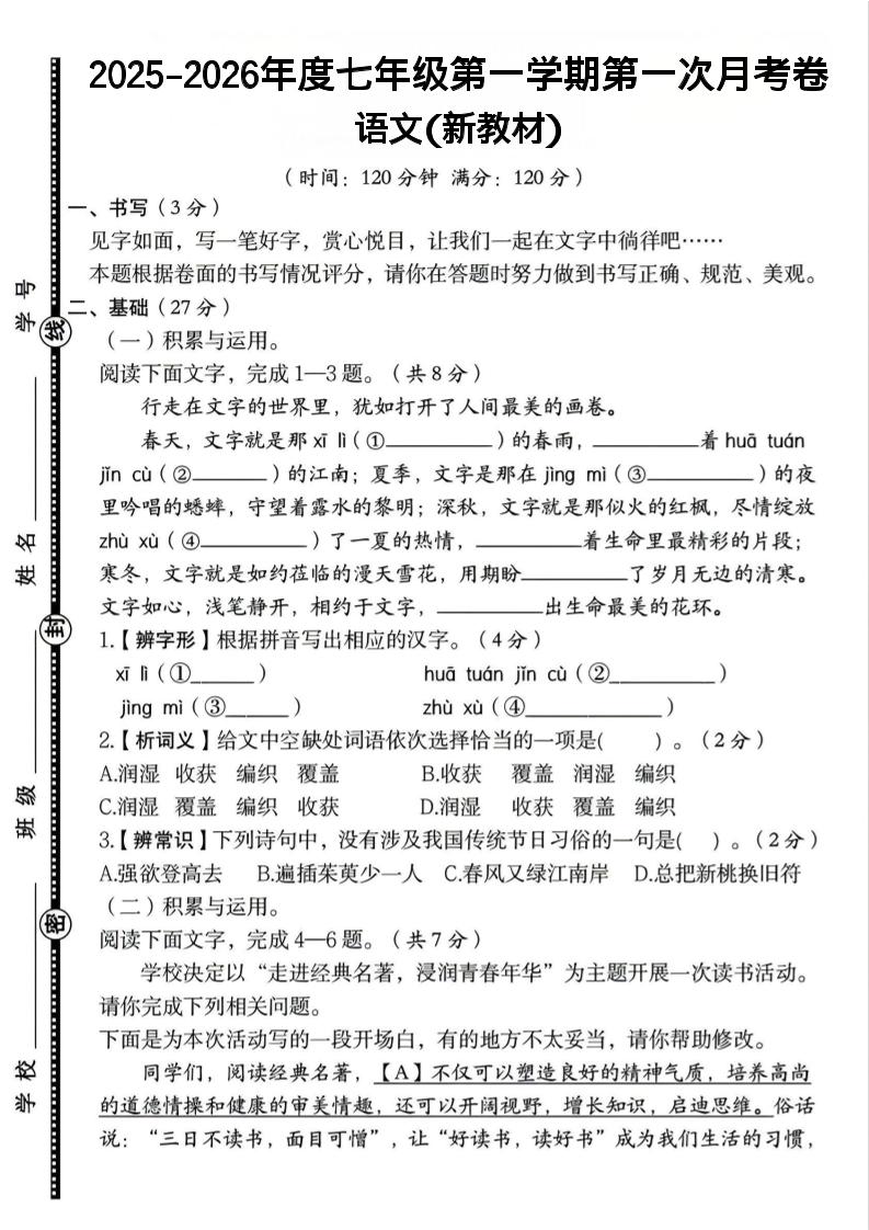 七年级上语文第一学期第一次月考卷金榜学科-专注整理分享幼、小、初、高学科教资，一站式解决孩子学习资料难题，帮助孩子全方位提升成绩。金榜学科