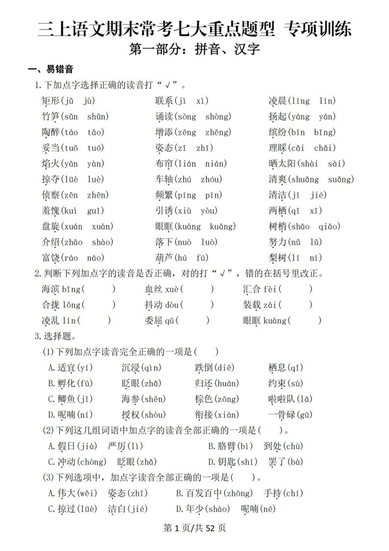 新三上语文期末复习常考七大重点题型专项训练（含答案66页）金榜学科-专注整理分享幼、小、初、高学科教资，一站式解决孩子学习资料难题，帮助孩子全方位提升成绩。金榜学科