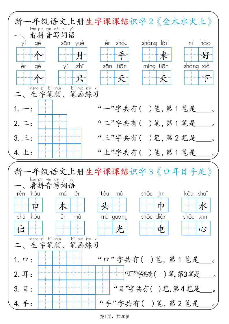 新一上语文生字课课练每日一练22天（20页）金榜学科-专注整理分享幼、小、初、高学科教资，一站式解决孩子学习资料难题，帮助孩子全方位提升成绩。金榜学科