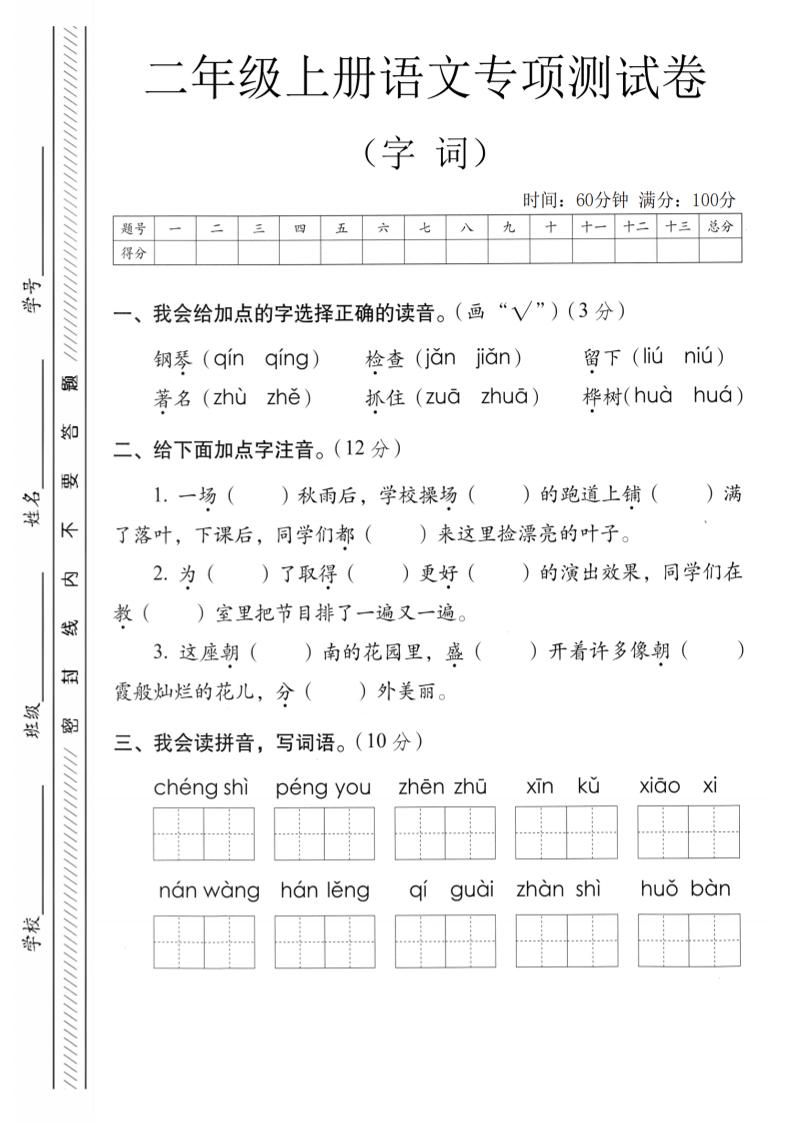 二年级上语文字词专项测卷金榜学科-专注整理分享幼、小、初、高学科教资，一站式解决孩子学习资料难题，帮助孩子全方位提升成绩。金榜学科