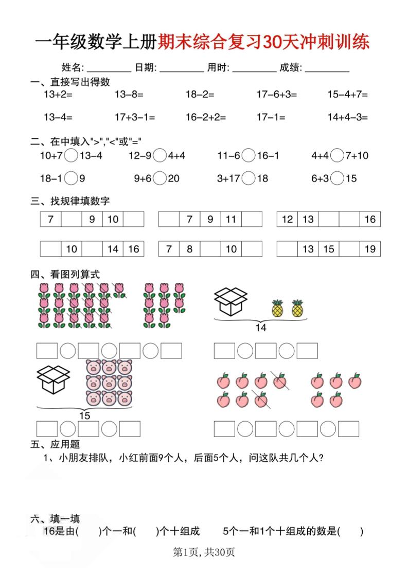 一上数学期末综合复习30天冲刺训练（30页）金榜学科-专注整理分享幼、小、初、高学科教资，一站式解决孩子学习资料难题，帮助孩子全方位提升成绩。金榜学科