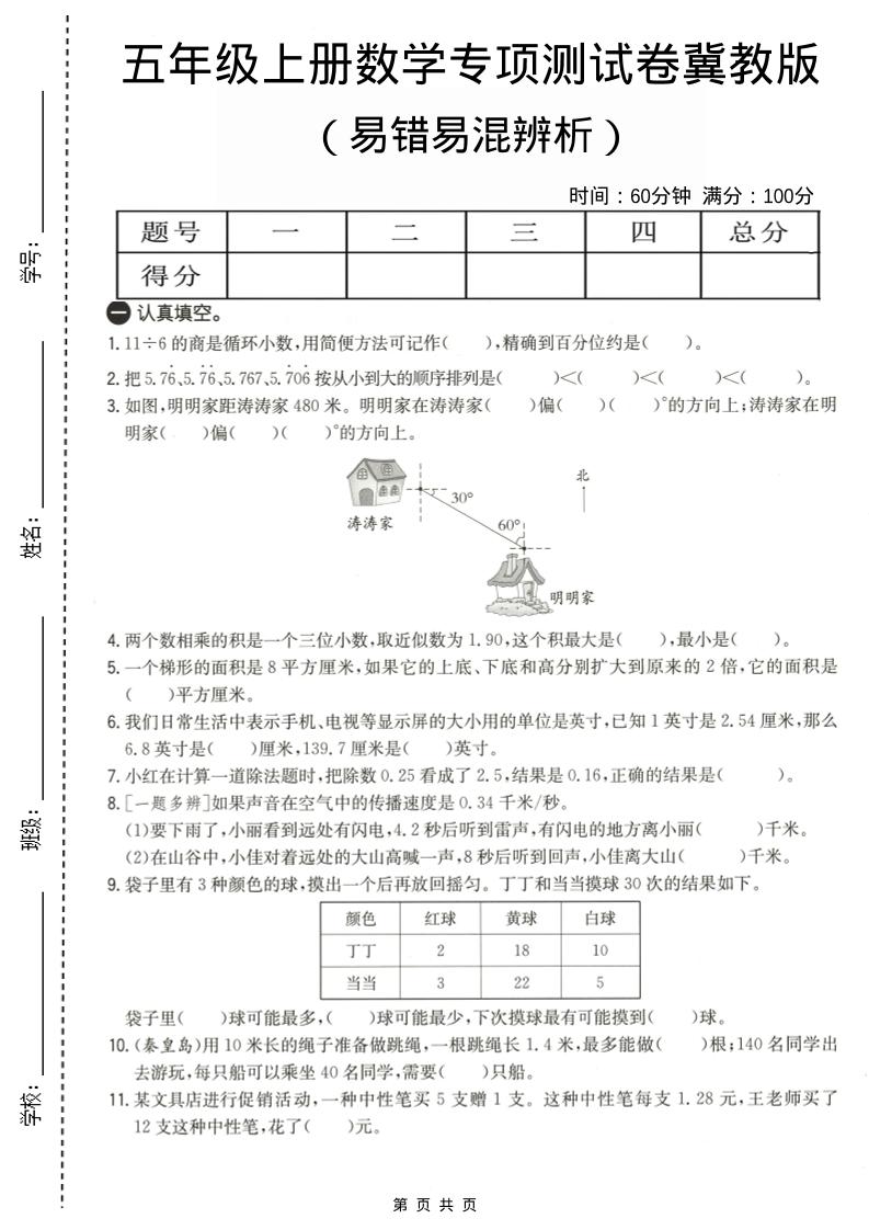 五年级上数学易错易混辩护专项测试卷《冀教版》金榜学科-专注整理分享幼、小、初、高学科教资，一站式解决孩子学习资料难题，帮助孩子全方位提升成绩。金榜学科