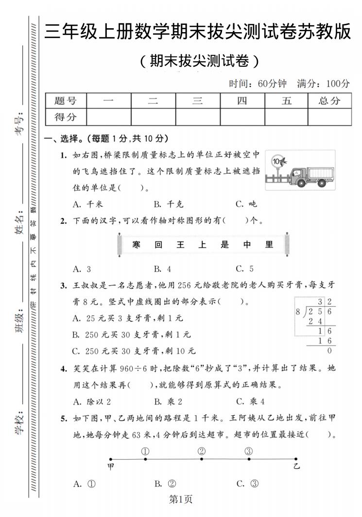三年级上数学期末拔尖测试卷2《苏教版》金榜学科-专注整理分享幼、小、初、高学科教资，一站式解决孩子学习资料难题，帮助孩子全方位提升成绩。金榜学科