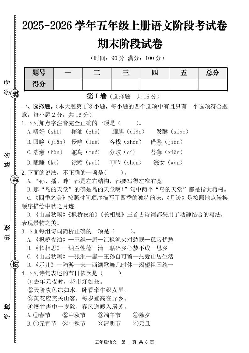 【语文】五年级上册期末阶段基础卷（含答案）金榜学科-专注整理分享幼、小、初、高学科教资，一站式解决孩子学习资料难题，帮助孩子全方位提升成绩。金榜学科