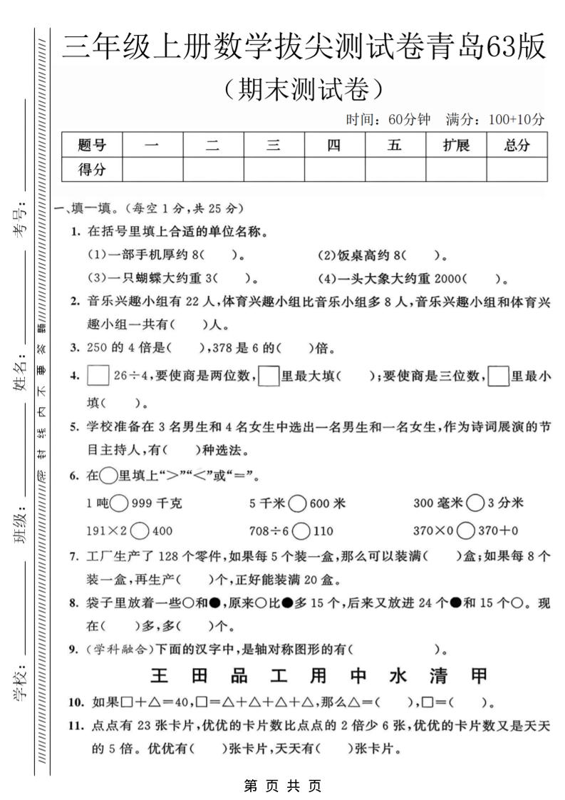 三年级上数学期末拔尖测试卷3《青岛63版》金榜学科-专注整理分享幼、小、初、高学科教资，一站式解决孩子学习资料难题，帮助孩子全方位提升成绩。金榜学科