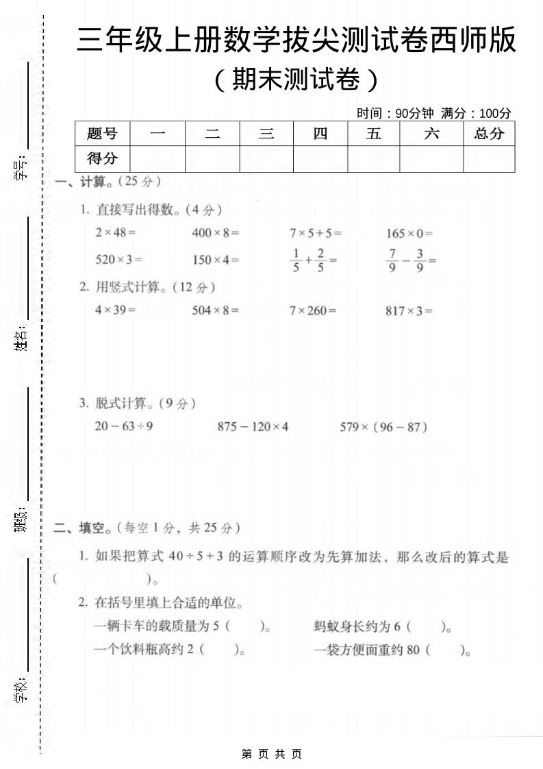 三年级上数学期末拔尖测试卷3《西师版》金榜学科-专注整理分享幼、小、初、高学科教资，一站式解决孩子学习资料难题，帮助孩子全方位提升成绩。金榜学科