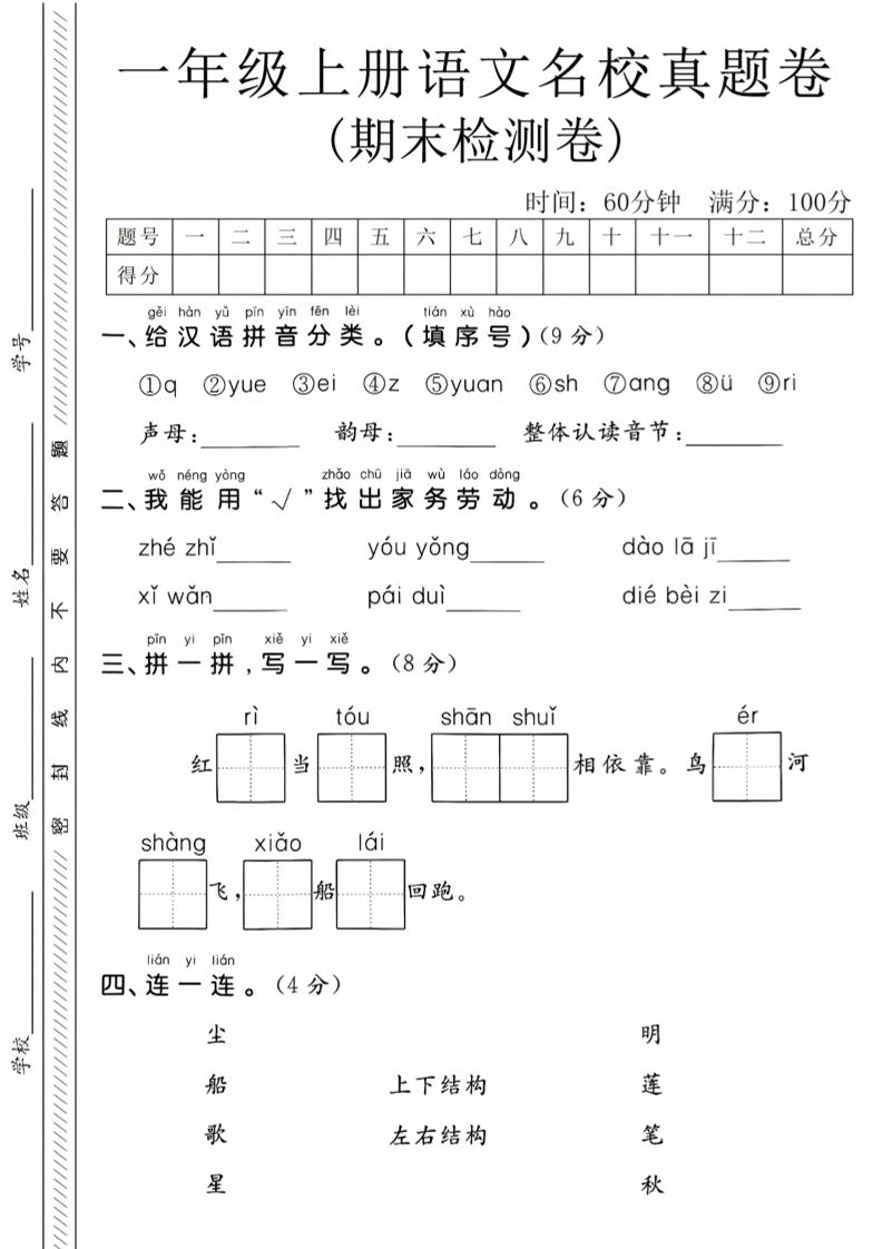 一年级上语文期末名校真题卷-给汉语拼音分类金榜学科-专注整理分享幼、小、初、高学科教资，一站式解决孩子学习资料难题，帮助孩子全方位提升成绩。金榜学科