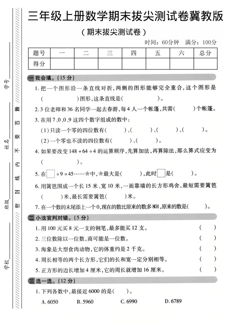 三年级上数学期末拔尖测试卷《冀教版》1金榜学科-专注整理分享幼、小、初、高学科教资，一站式解决孩子学习资料难题，帮助孩子全方位提升成绩。金榜学科
