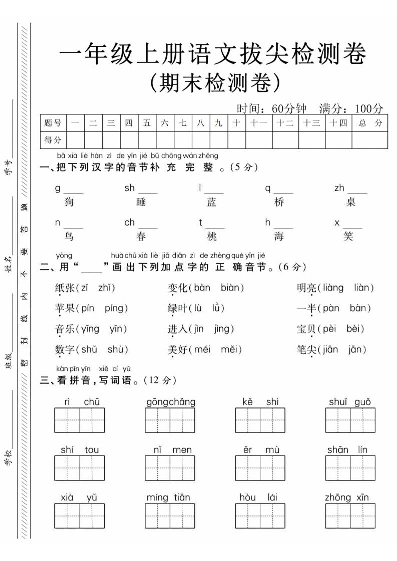 一年级上语文期末真题检测卷-狗金榜学科-专注整理分享幼、小、初、高学科教资，一站式解决孩子学习资料难题，帮助孩子全方位提升成绩。金榜学科
