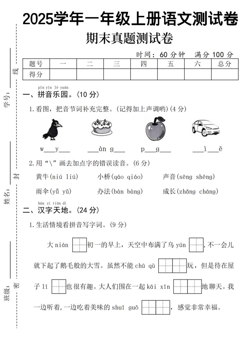 一年级上语文期末真题测试卷-乌鸦金榜学科-专注整理分享幼、小、初、高学科教资，一站式解决孩子学习资料难题，帮助孩子全方位提升成绩。金榜学科