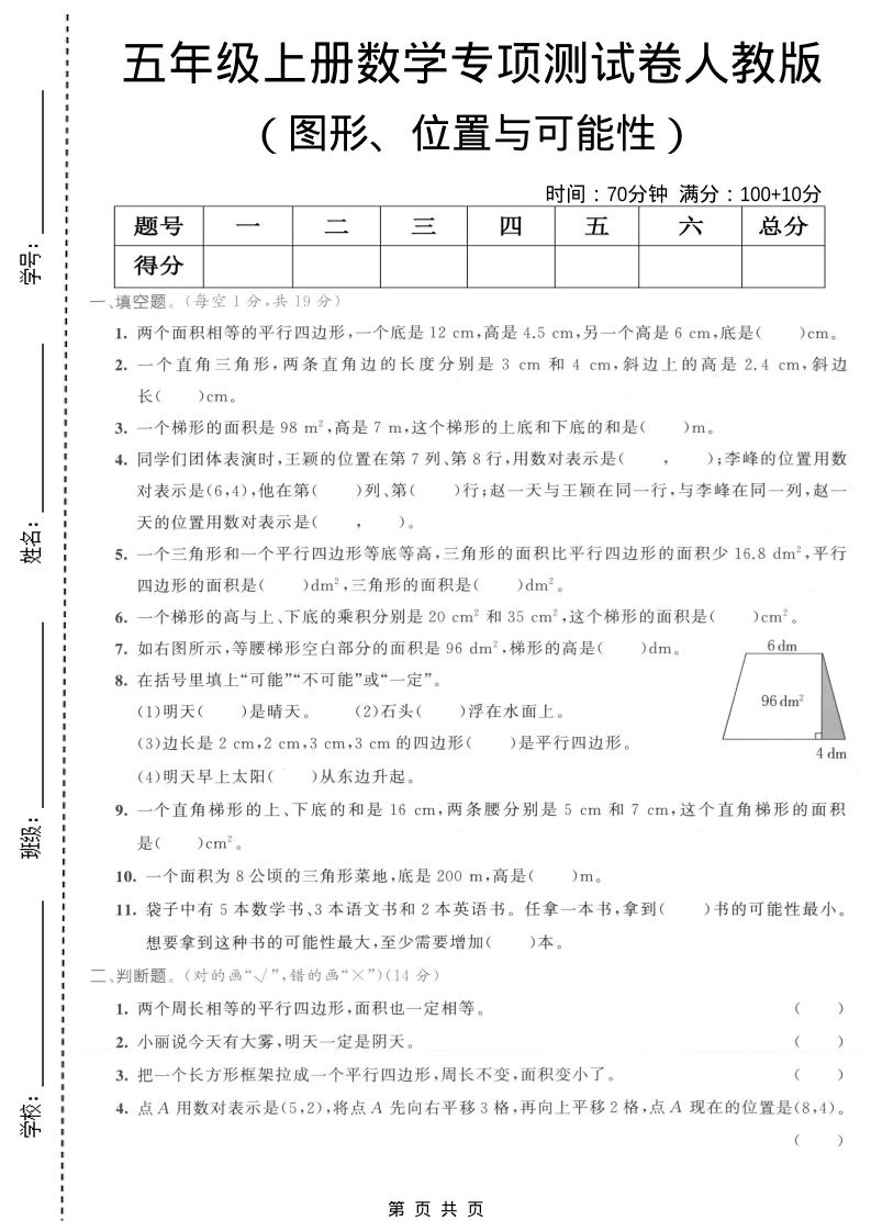 五年级上数学图形、位置与可能性专项测试卷《人教版》金榜学科-专注整理分享幼、小、初、高学科教资，一站式解决孩子学习资料难题，帮助孩子全方位提升成绩。金榜学科