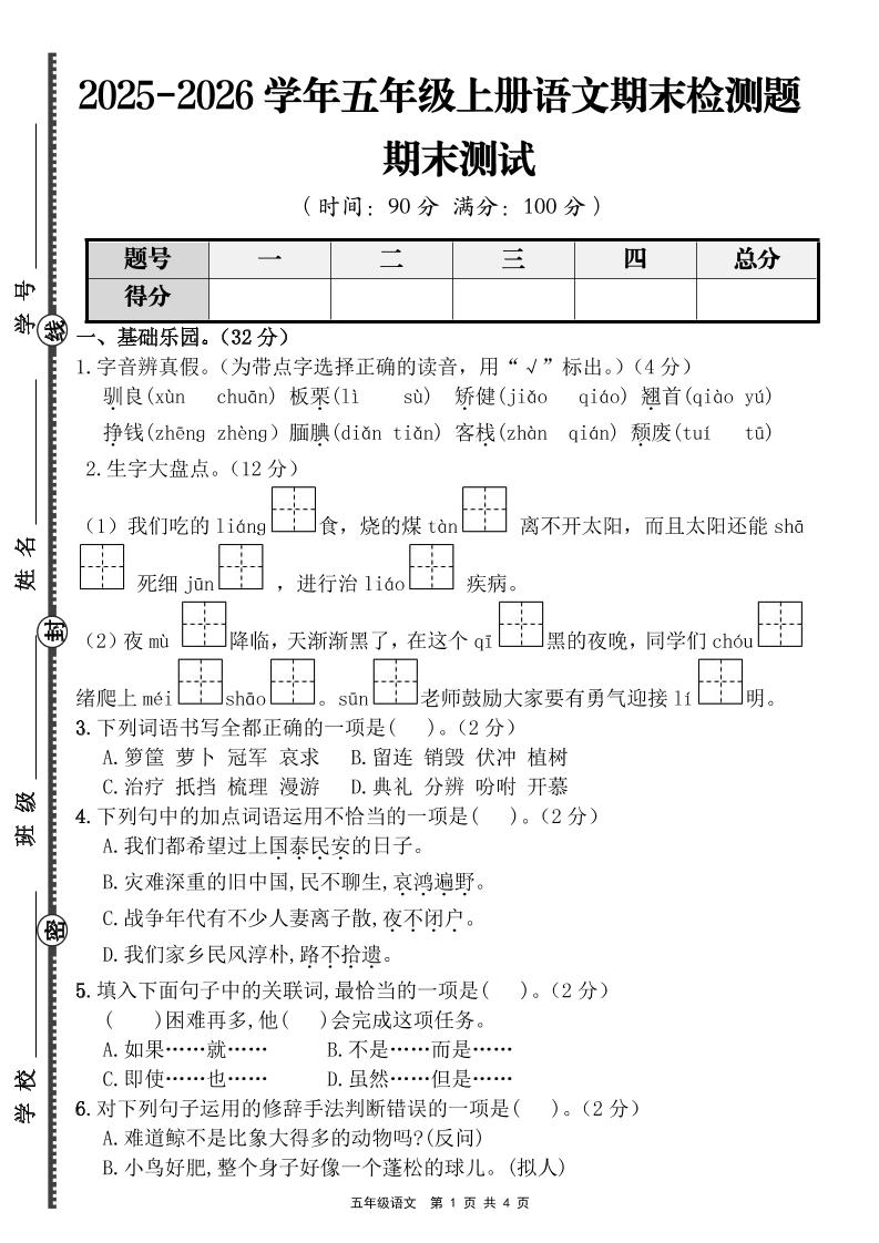 【语文】五年级上册期末检测题（含答案）金榜学科-专注整理分享幼、小、初、高学科教资，一站式解决孩子学习资料难题，帮助孩子全方位提升成绩。金榜学科