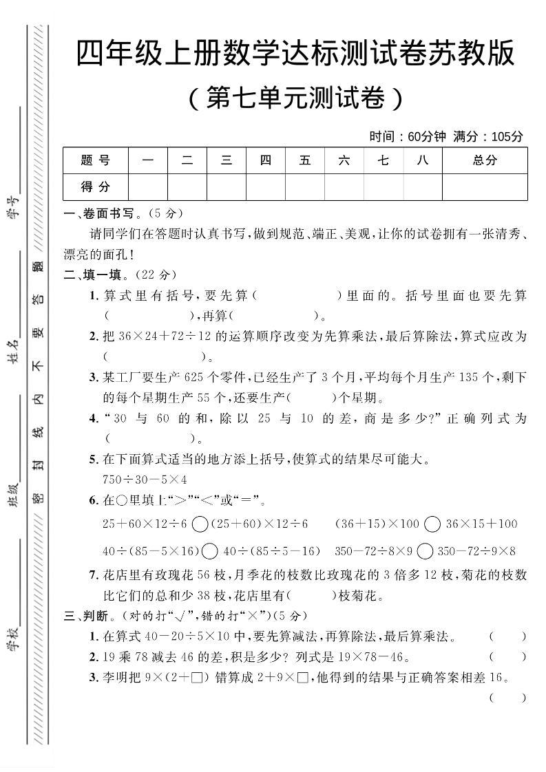 四年级上数学第七单元测试卷1《苏教版》金榜学科-专注整理分享幼、小、初、高学科教资，一站式解决孩子学习资料难题，帮助孩子全方位提升成绩。金榜学科